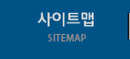사이트맵